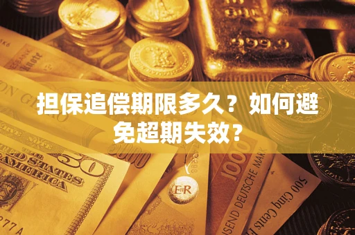 武汉担保追偿期限多久?如何避免超期失效? 武汉担保追偿期限多久?如何避免超期失效?