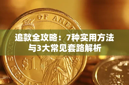 武汉追款全攻略：7种实用方法与3大常见套路解析