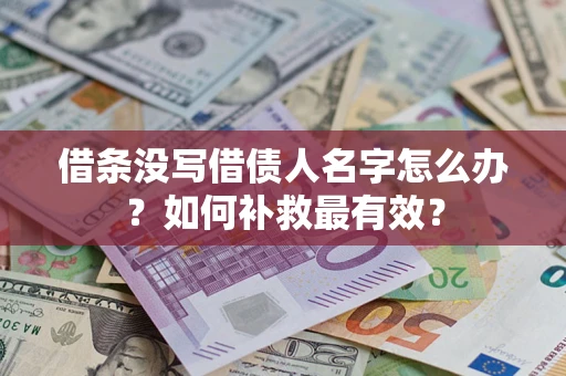 武汉借条没写借债人名字怎么办？如何补救最有效？