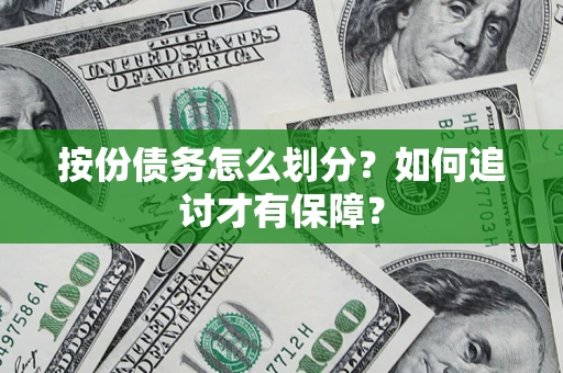 武汉按份债务怎么划分？如何追讨才有保障？