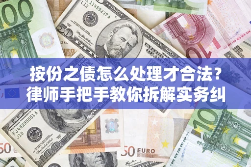 武汉按份之债怎么处理才合法？律师手把手教你拆解实务纠纷