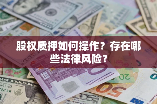 武汉股权质押如何操作？存在哪些法律风险？