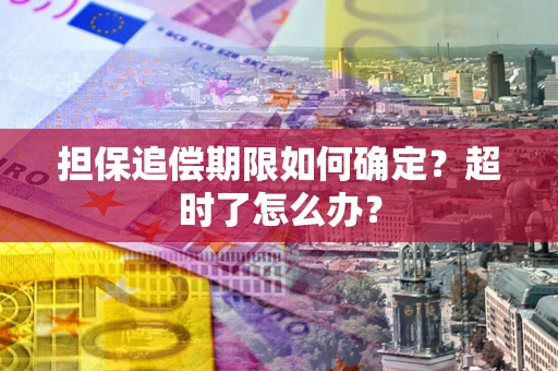 武汉担保追偿期限如何确定？超时了怎么办？