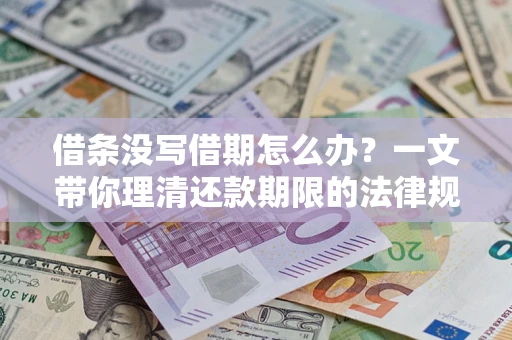 武汉借条没写借期怎么办？一文带你理清还款期限的法律规则