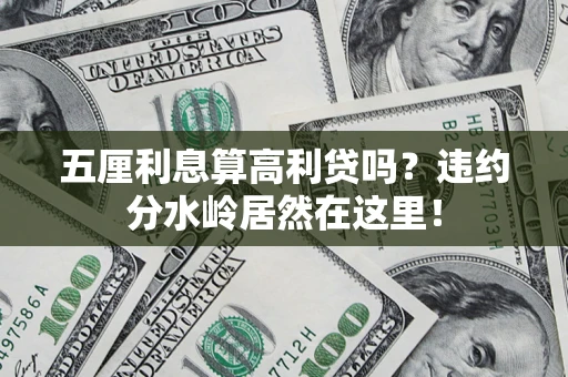 武汉五厘利息算高利贷吗？违约分水岭居然在这里！