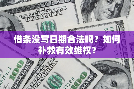 武汉借条没写日期合法吗？如何补救有效维权？