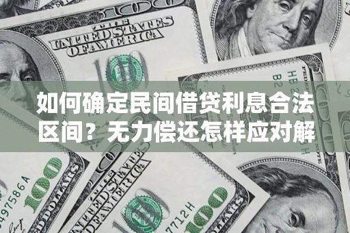 武汉如何确定民间借贷利息合法区间？无力偿还怎样应对解决法门？