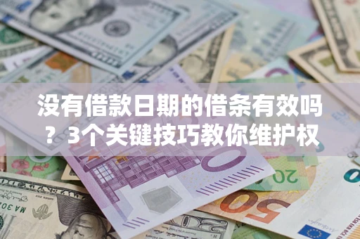 武汉没有借款日期的借条有效吗？3个关键技巧教你维护权益