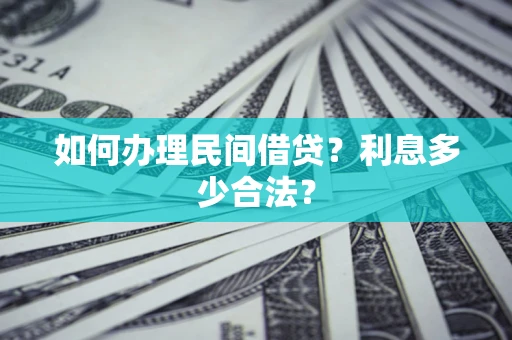 武汉如何办理民间借贷？利息多少合法？