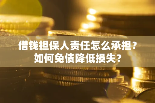 武汉借钱担保人责任怎么承担？如何免债降低损失？