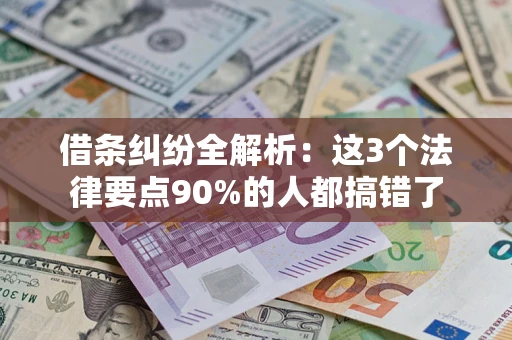 武汉借条纠纷全解析：这3个法律要点90%的人都搞错了