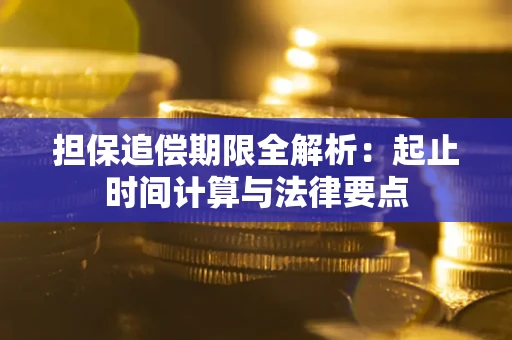 武汉担保追偿期限全解析：起止时间计算与法律要点