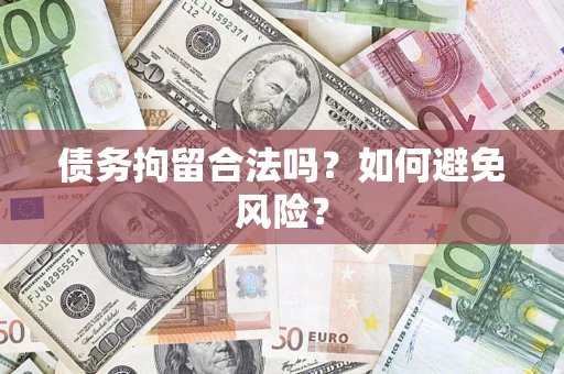 武汉债务拘留合法吗？如何避免风险？
