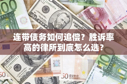 武汉连带债务如何追偿？胜诉率高的律所到底怎么选？
