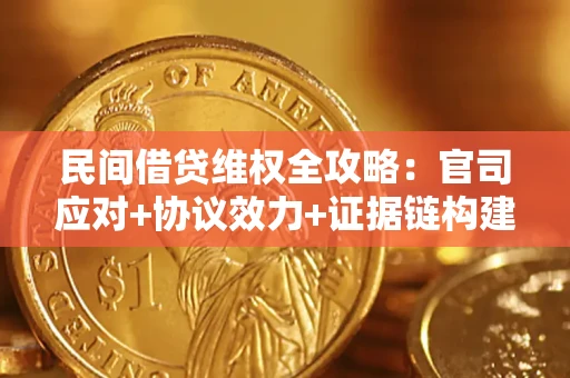武汉民间借贷维权全攻略：官司应对+协议效力+证据链构建指南