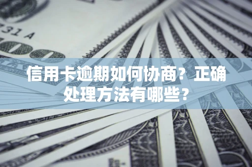 武汉信用卡逾期如何协商？正确处理方法有哪些？