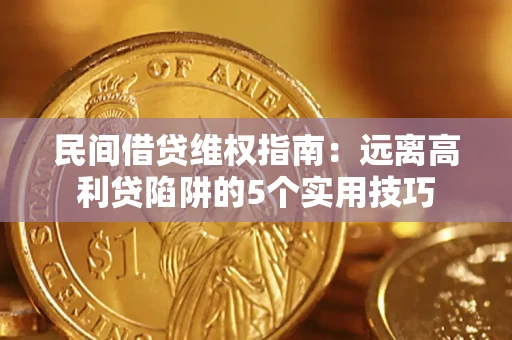 武汉民间借贷维权指南：远离高利贷陷阱的5个实用技巧