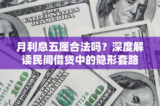 武汉月利息五厘合法吗？深度解读民间借贷中的隐形套路