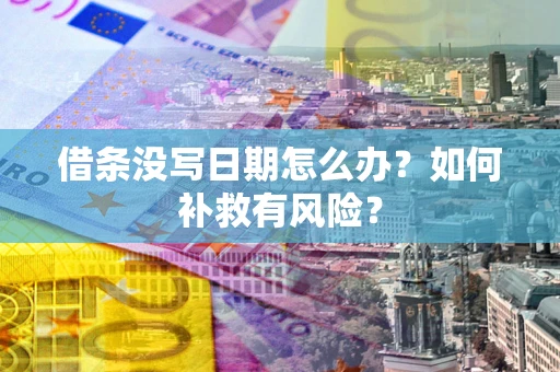 武汉借条没写日期怎么办？如何补救有风险？