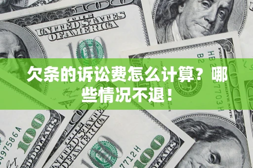 武汉欠条的诉讼费怎么计算?哪些情况不退! 武汉欠条的诉讼费怎么计算?哪些情况不退!