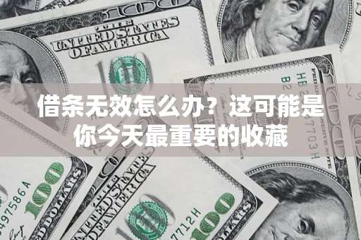 武汉借条无效怎么办？这可能是你今天最重要的收藏