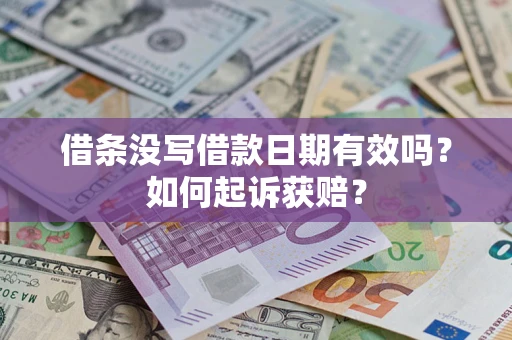 武汉借条没写借款日期有效吗？如何起诉获赔？
