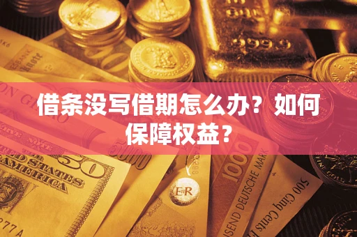 武汉借条没写借期怎么办？如何保障权益？
