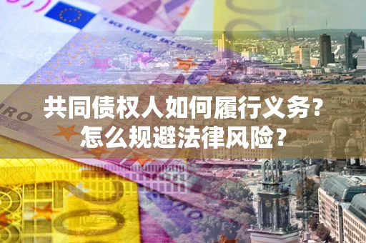 武汉共同债权人如何履行义务？怎么规避法律风险？