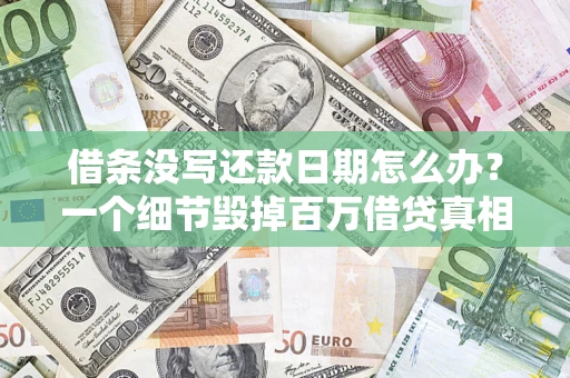 武汉借条没写还款日期怎么办？一个细节毁掉百万借贷真相
