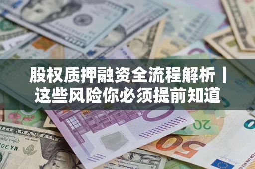 武汉股权质押融资全流程解析｜这些风险你必须提前知道
