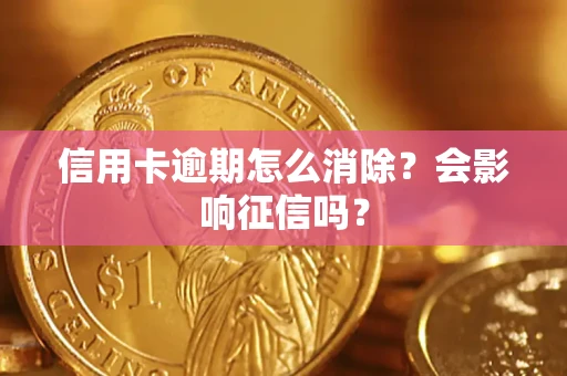 武汉信用卡逾期怎么消除？会影响征信吗？