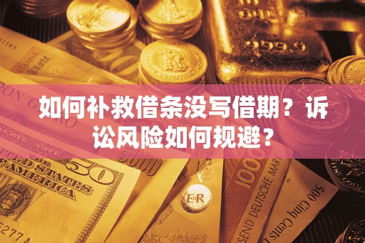 武汉如何补救借条没写借期？诉讼风险如何规避？