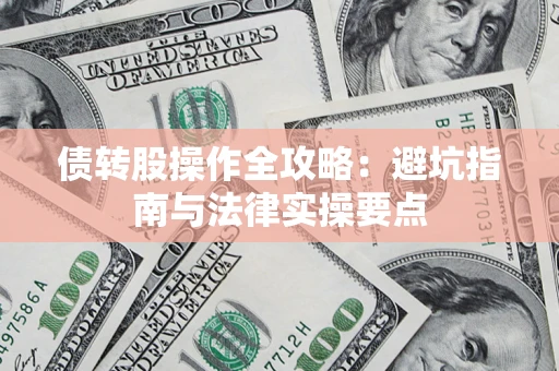 武汉债转股操作全攻略：避坑指南与法律实操要点