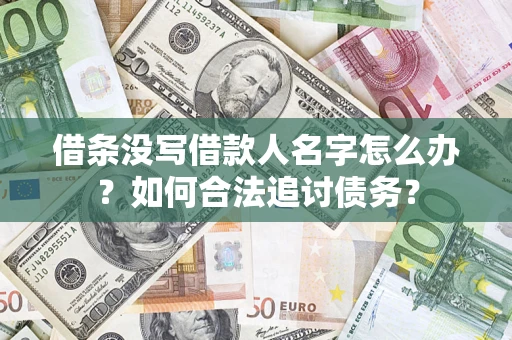 武汉借条没写借款人名字怎么办？如何合法追讨债务？