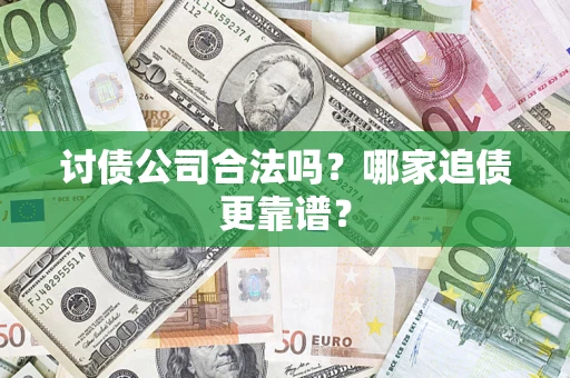 武汉讨债公司合法吗？哪家追债更靠谱？