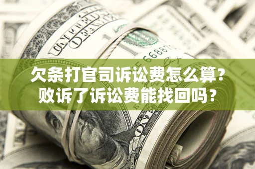 武汉欠条打官司诉讼费怎么算？败诉了诉讼费能找回吗？