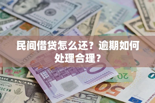 武汉民间借贷怎么还？逾期如何处理合理？