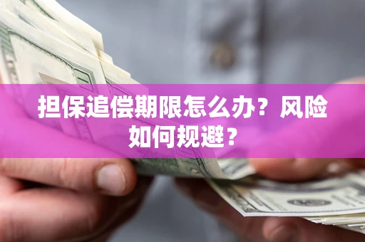 武汉担保追偿期限怎么办？风险如何规避？