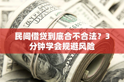 武汉民间借贷到底合不合法？3分钟学会规避风险