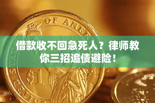 武汉借款收不回急死人？律师教你三招追债避险！