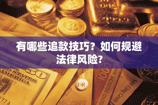 武汉有哪些追款技巧？如何规避法律风险?