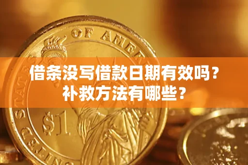 武汉借条没写借款日期有效吗？补救方法有哪些？