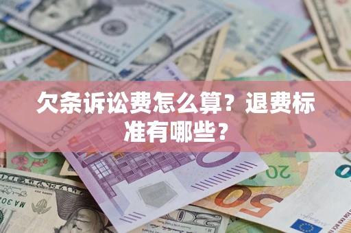 武汉欠条诉讼费怎么算？退费标准有哪些？