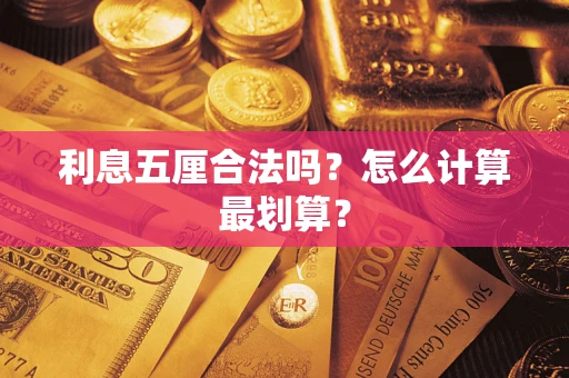 武汉利息五厘合法吗？怎么计算最划算？