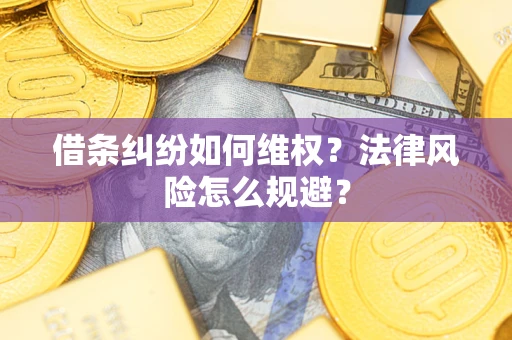 武汉借条纠纷如何维权？法律风险怎么规避？