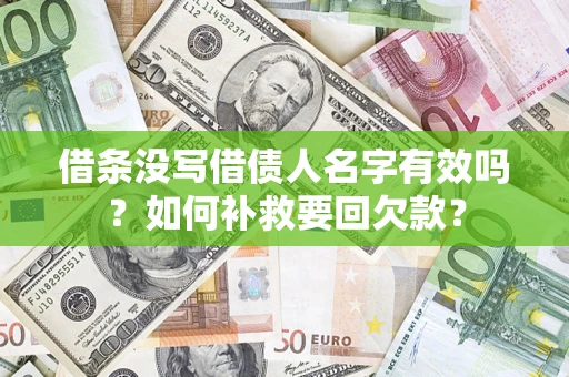 武汉借条没写借债人名字有效吗？如何补救要回欠款？