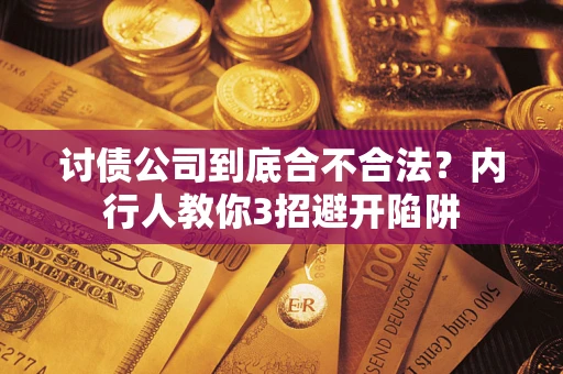 武汉讨债公司到底合不合法？内行人教你3招避开陷阱