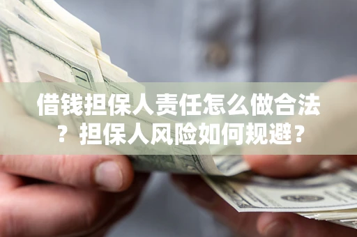 武汉借钱担保人责任怎么做合法？担保人风险如何规避？