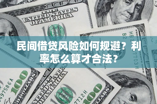 武汉民间借贷风险如何规避？利率怎么算才合法？