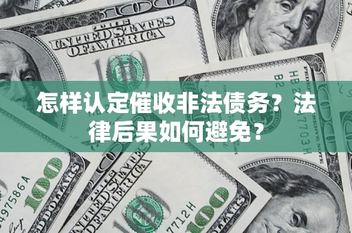 武汉怎样认定催收非法债务？法律后果如何避免？